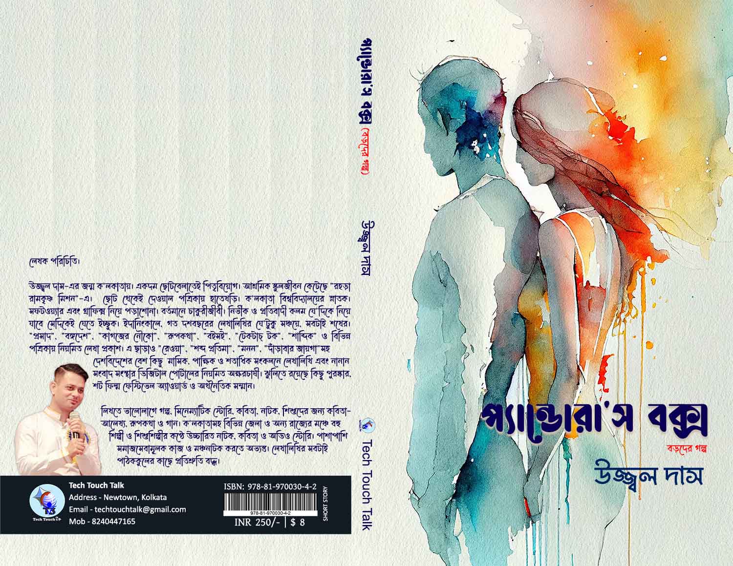 প্যান্ডোরা'স বক্স || উজ্জ্বল দাস