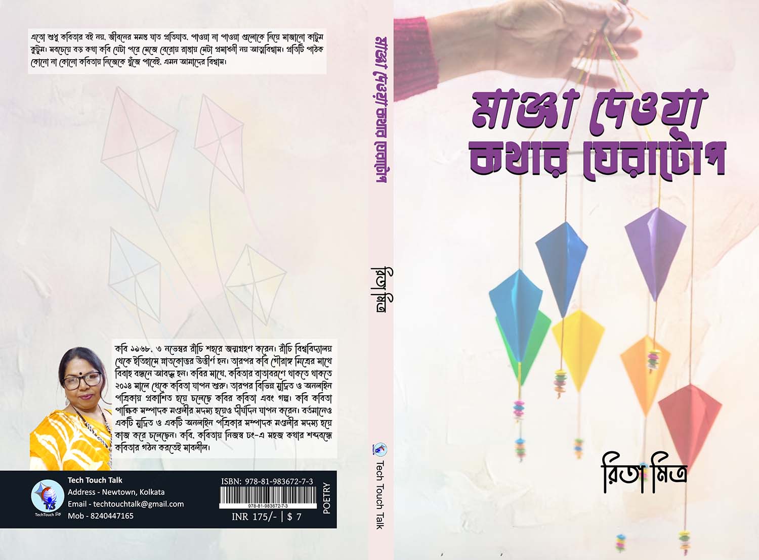 মাঞ্জা দেওয়া   কথার ঘেরাটোপ || রিতা মিত্র