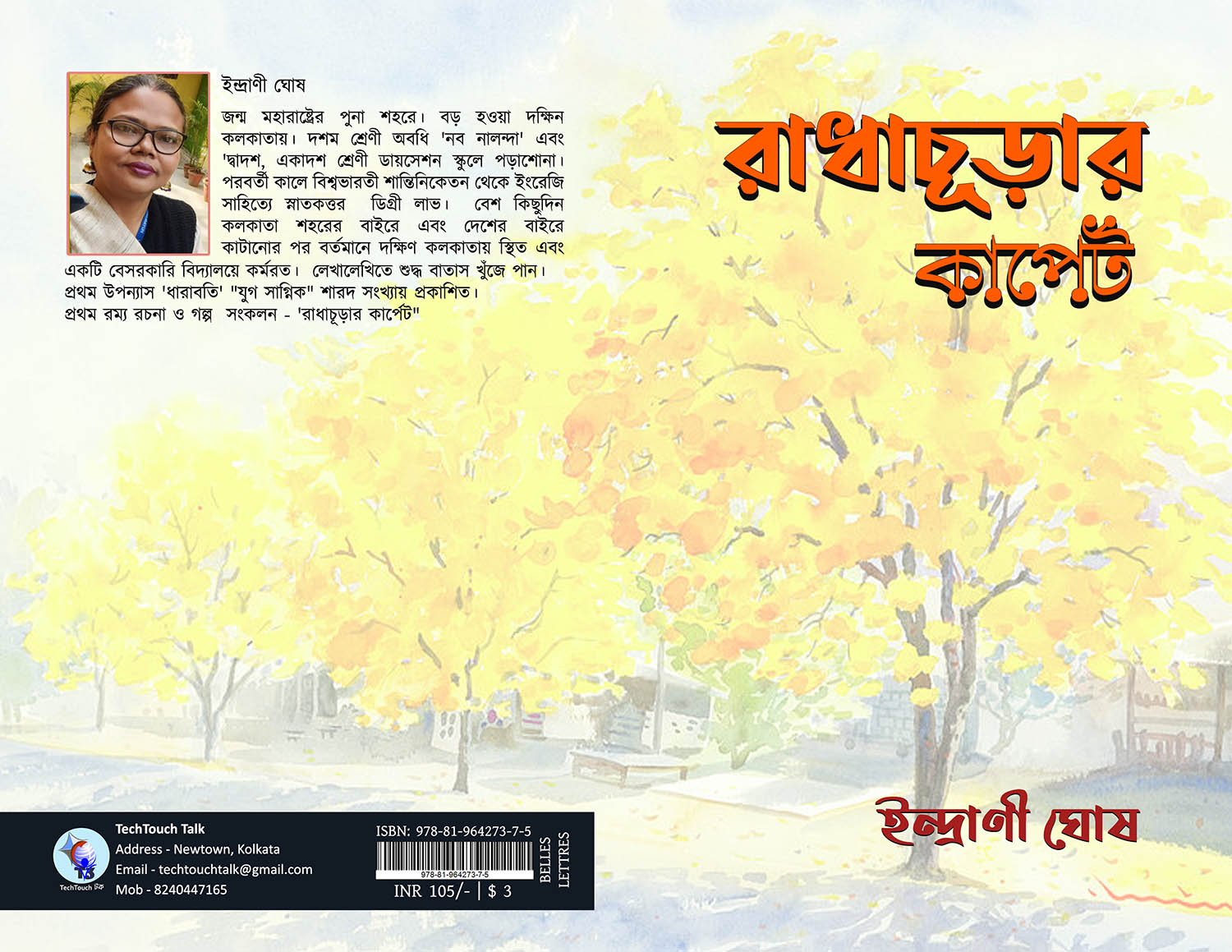 রাধাচূড়ার কার্পেট || ইন্দ্রাণী ঘোষ