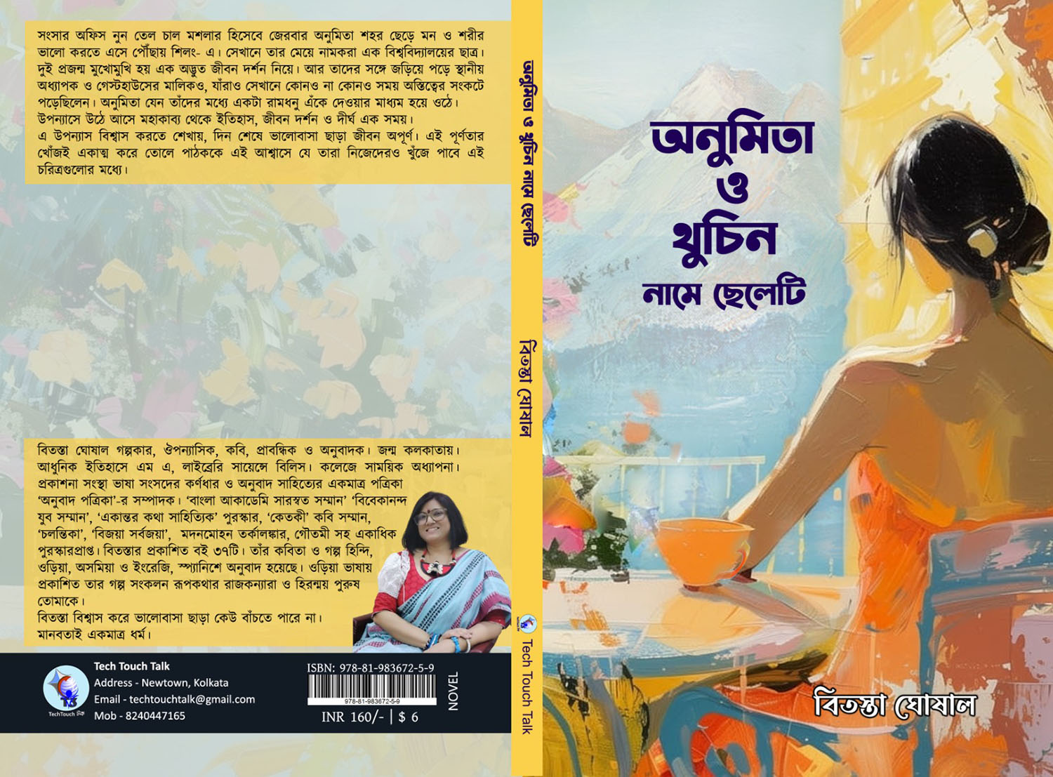 অনুমিতা ও থুচিন  নামে ছেলেটি  || বিতস্তা ঘোষাল