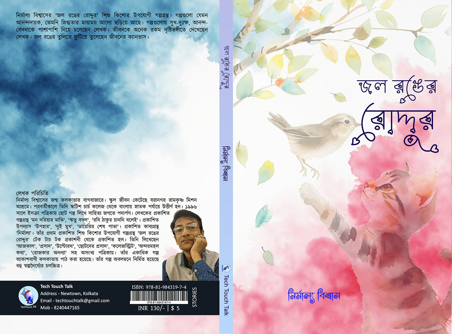 জল রঙের রোদ্দুর || নির্মাল্য বিশ্বাস